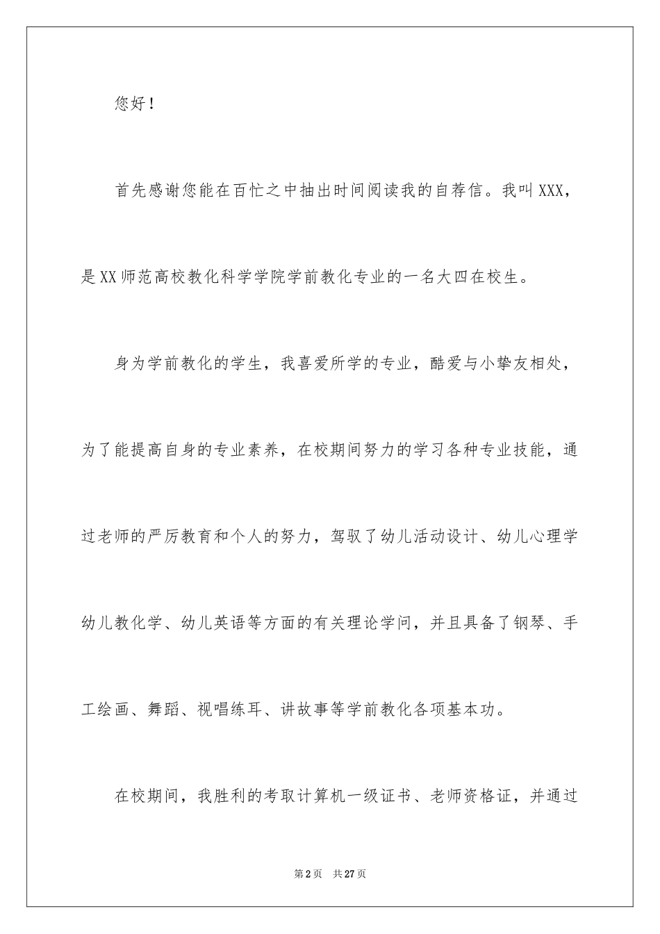2024学前教育的自荐信_4_第2页