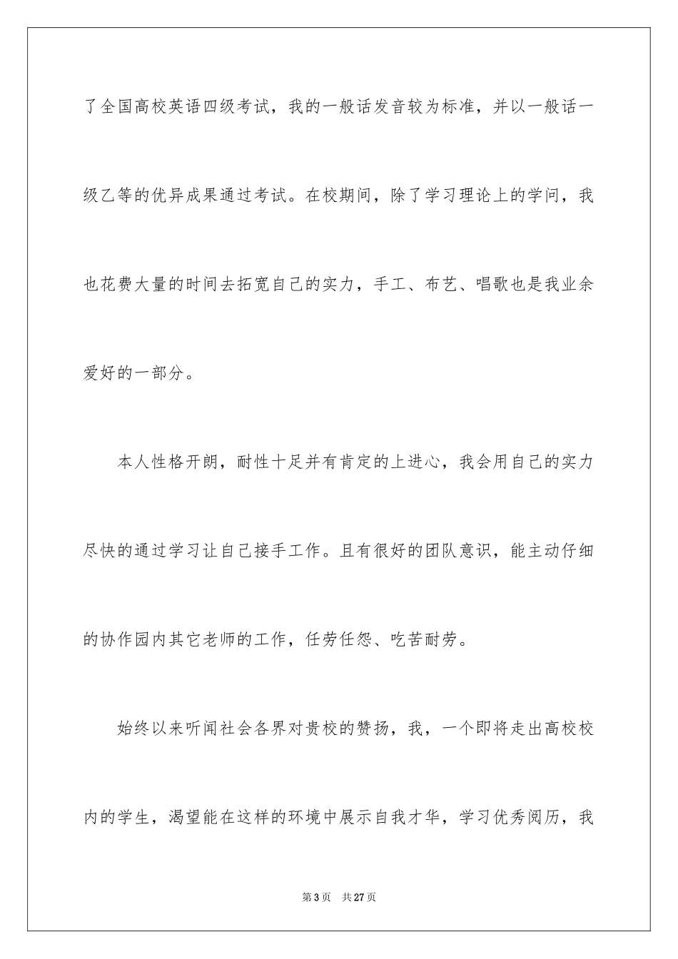 2024学前教育的自荐信_4_第3页