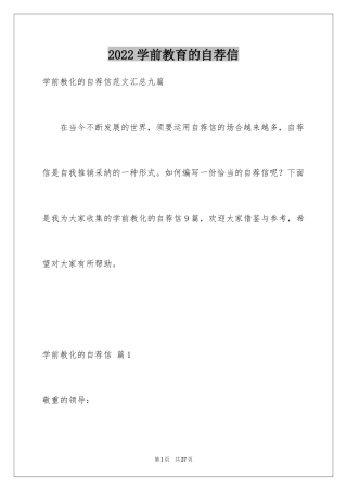 2024学前教育的自荐信_4