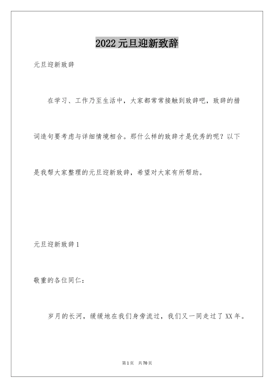 2024元旦迎新致辞_第1页