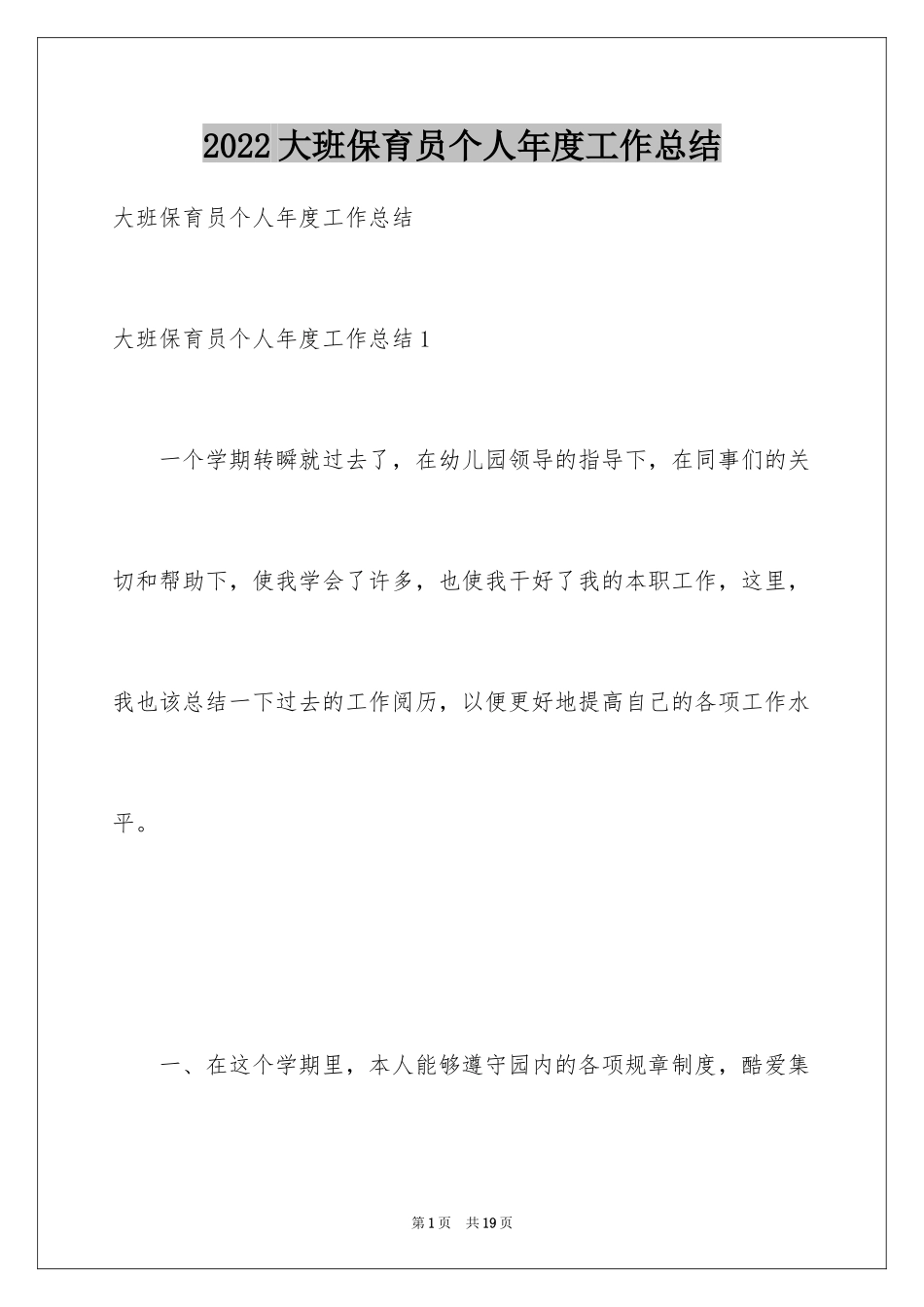 2024大班保育员个人年度工作总结_第1页