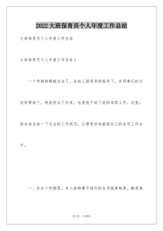2024大班保育员个人年度工作总结