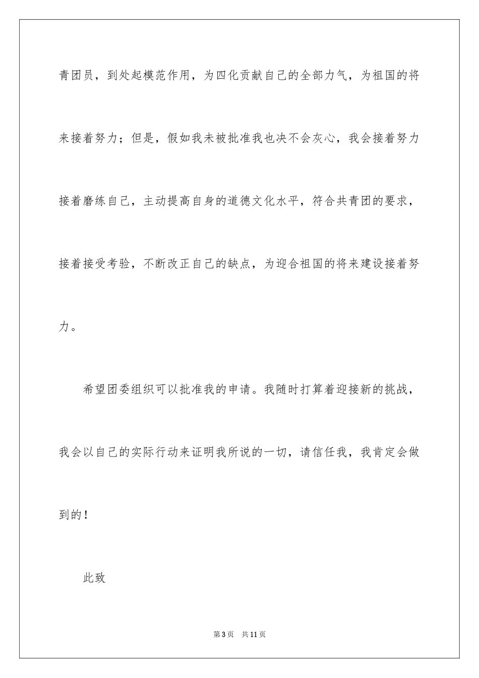 2024初中入团申请书优秀_1_第3页