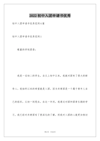 2024初中入团申请书优秀_1