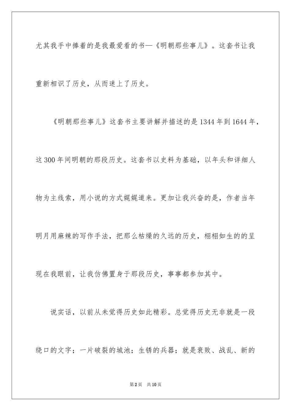 2024初中明朝那些事儿读后感_第2页