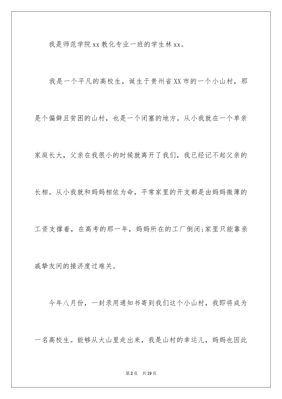 2024单亲家庭贫困申请书_第2页