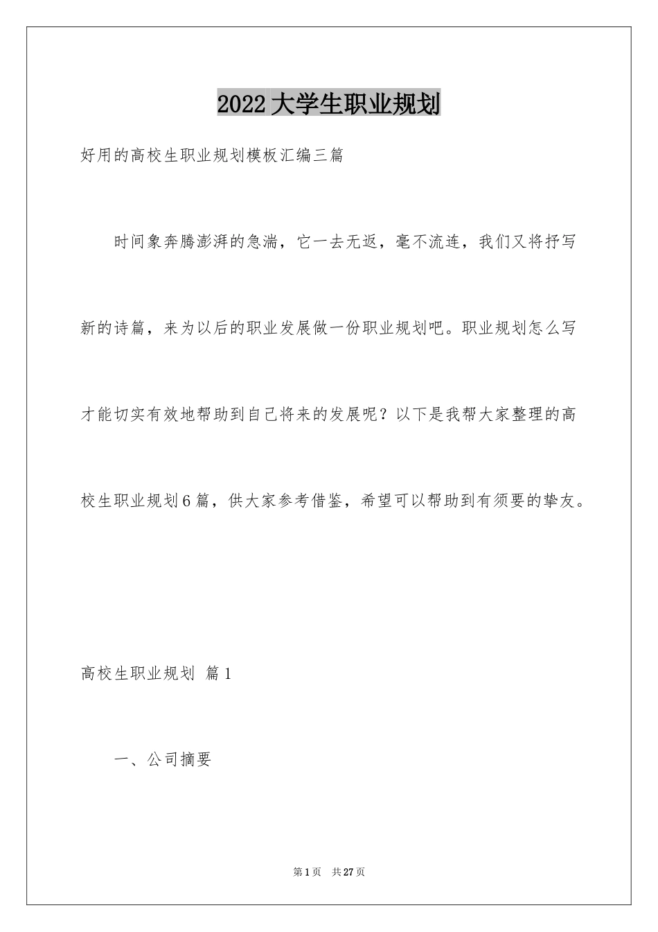 2024大学生职业规划_1041_第1页