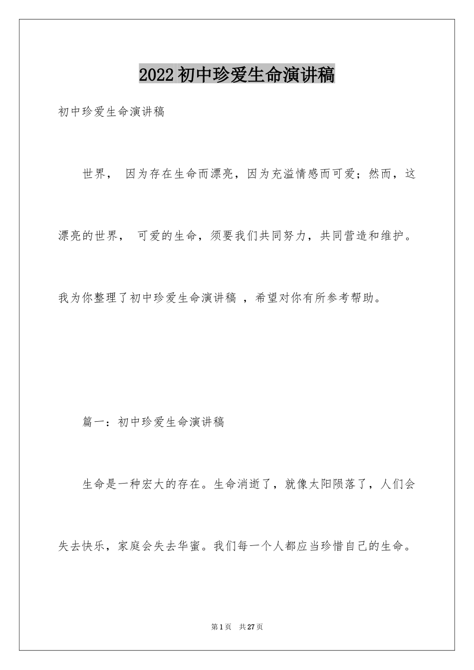 2024初中珍爱生命演讲稿 _第1页