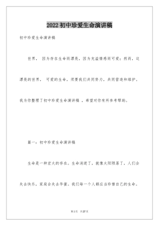 2024初中珍爱生命演讲稿 