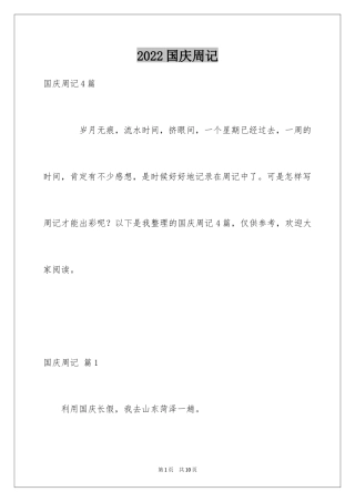 2024国庆周记_144