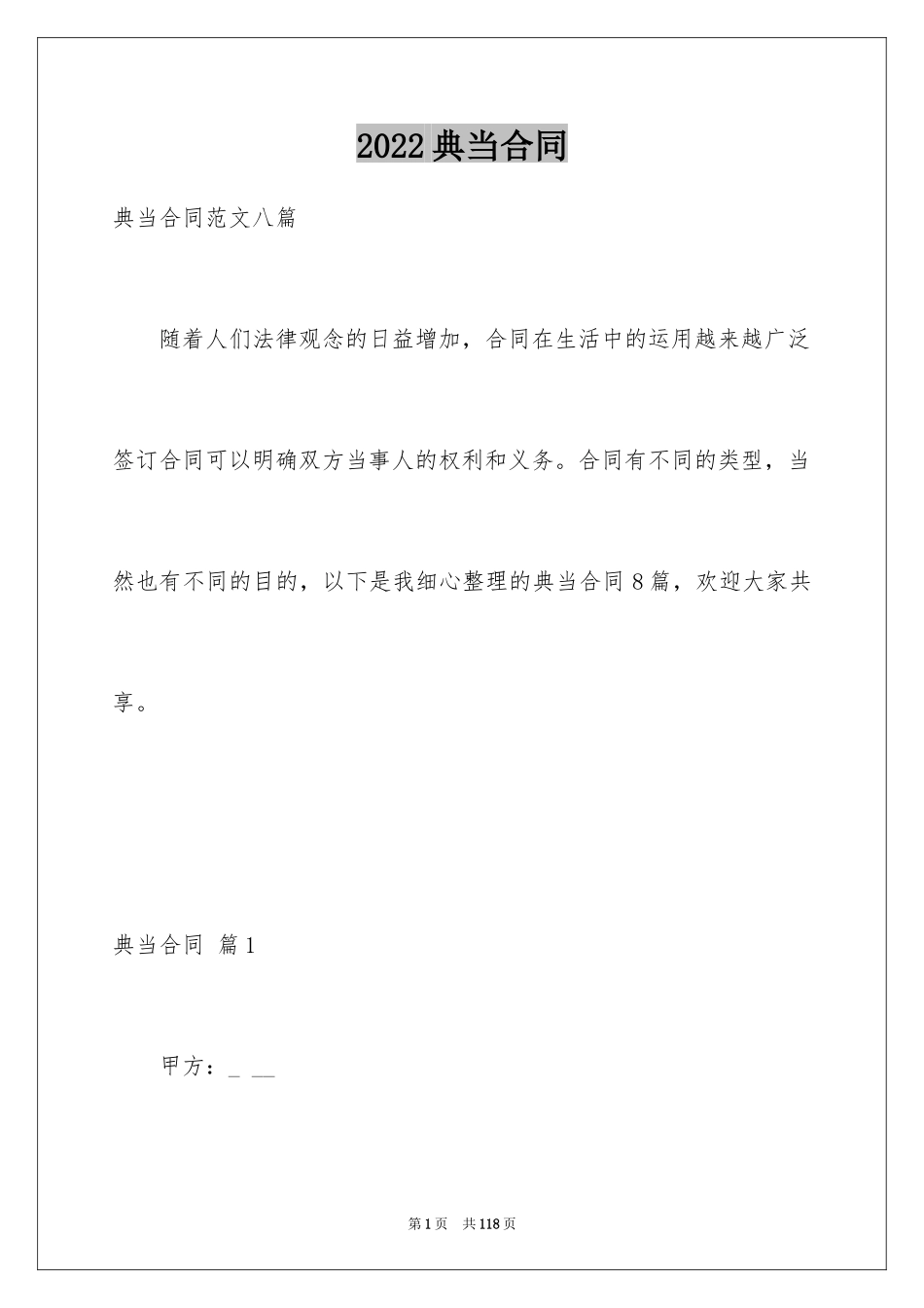 2024典当合同_4_第1页