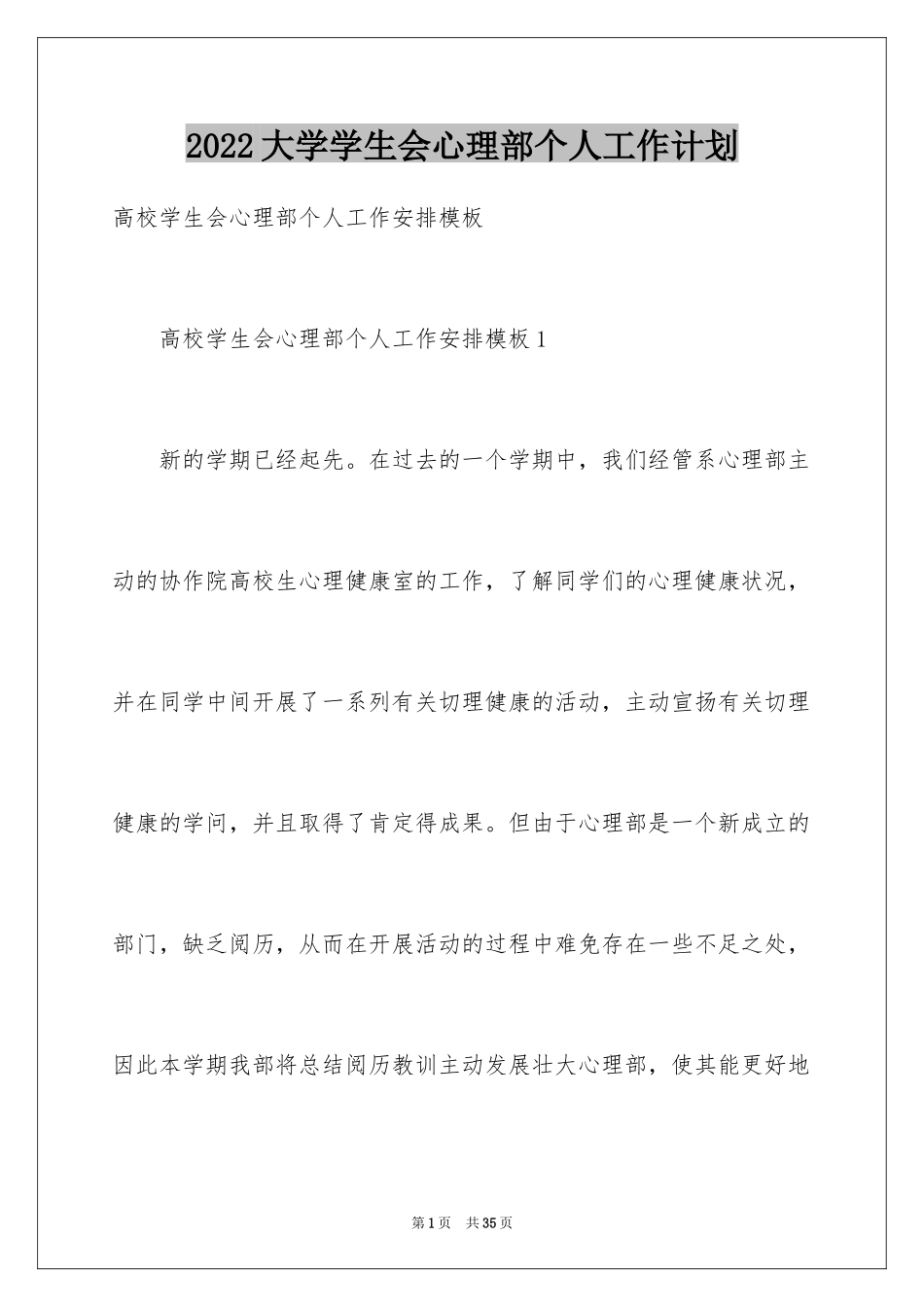 2024大学学生会心理部个人工作计划_第1页