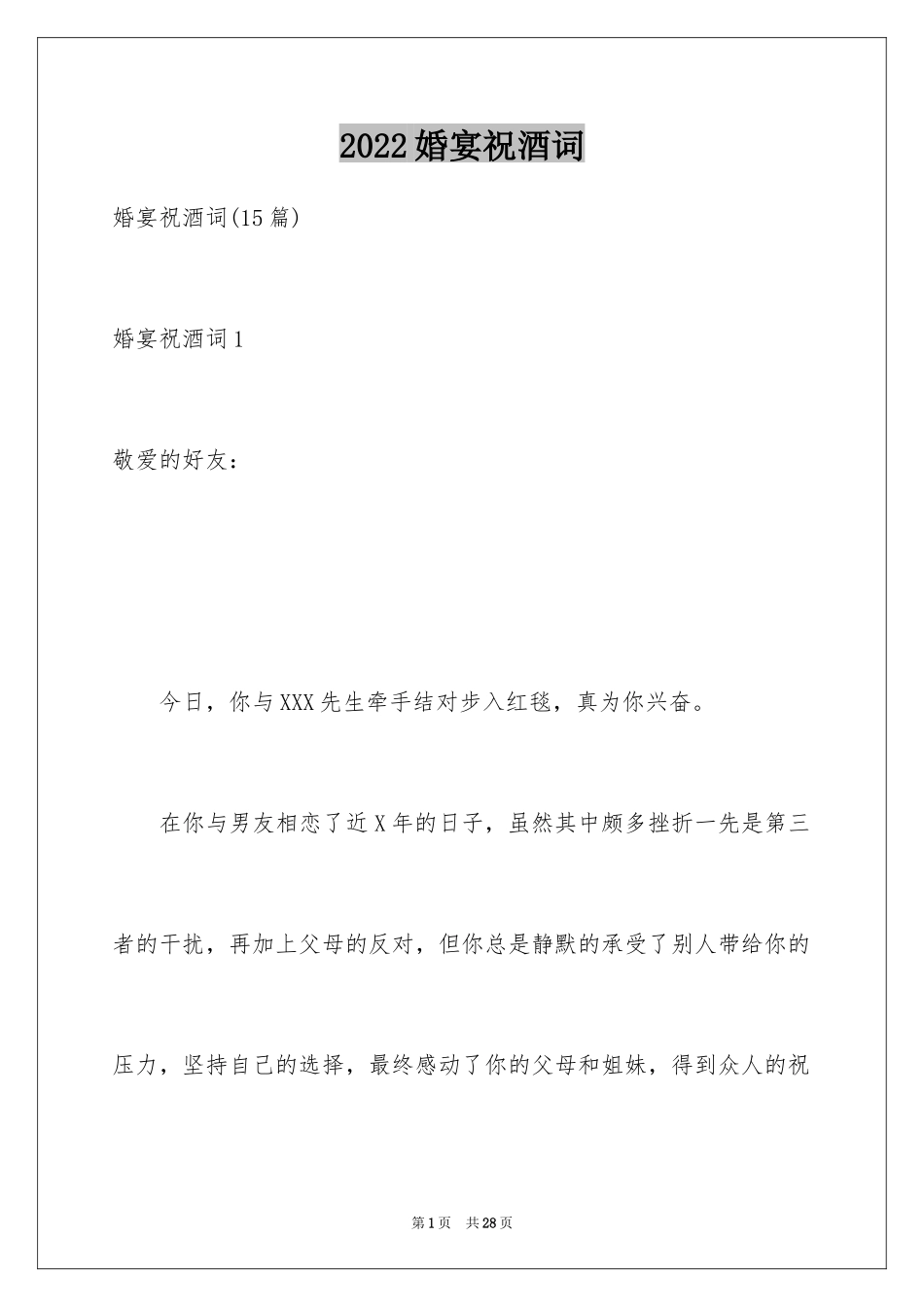2024婚宴祝酒词_14_第1页