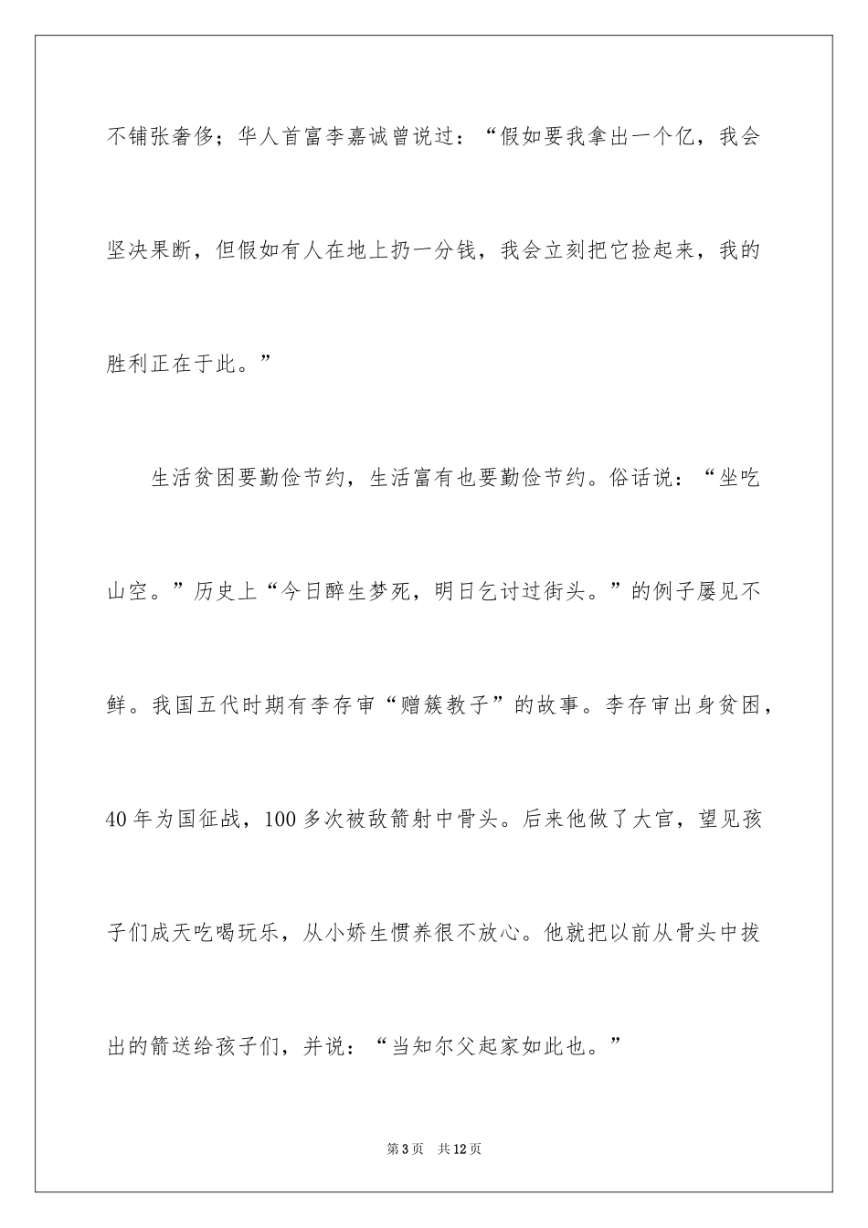 2024勤俭节约的演讲稿_240_第3页