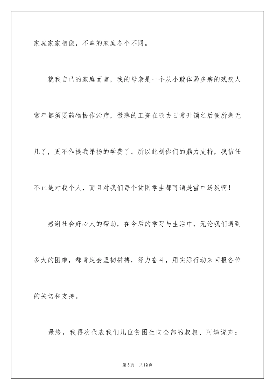 2024受助学生代表发言稿_7_第3页