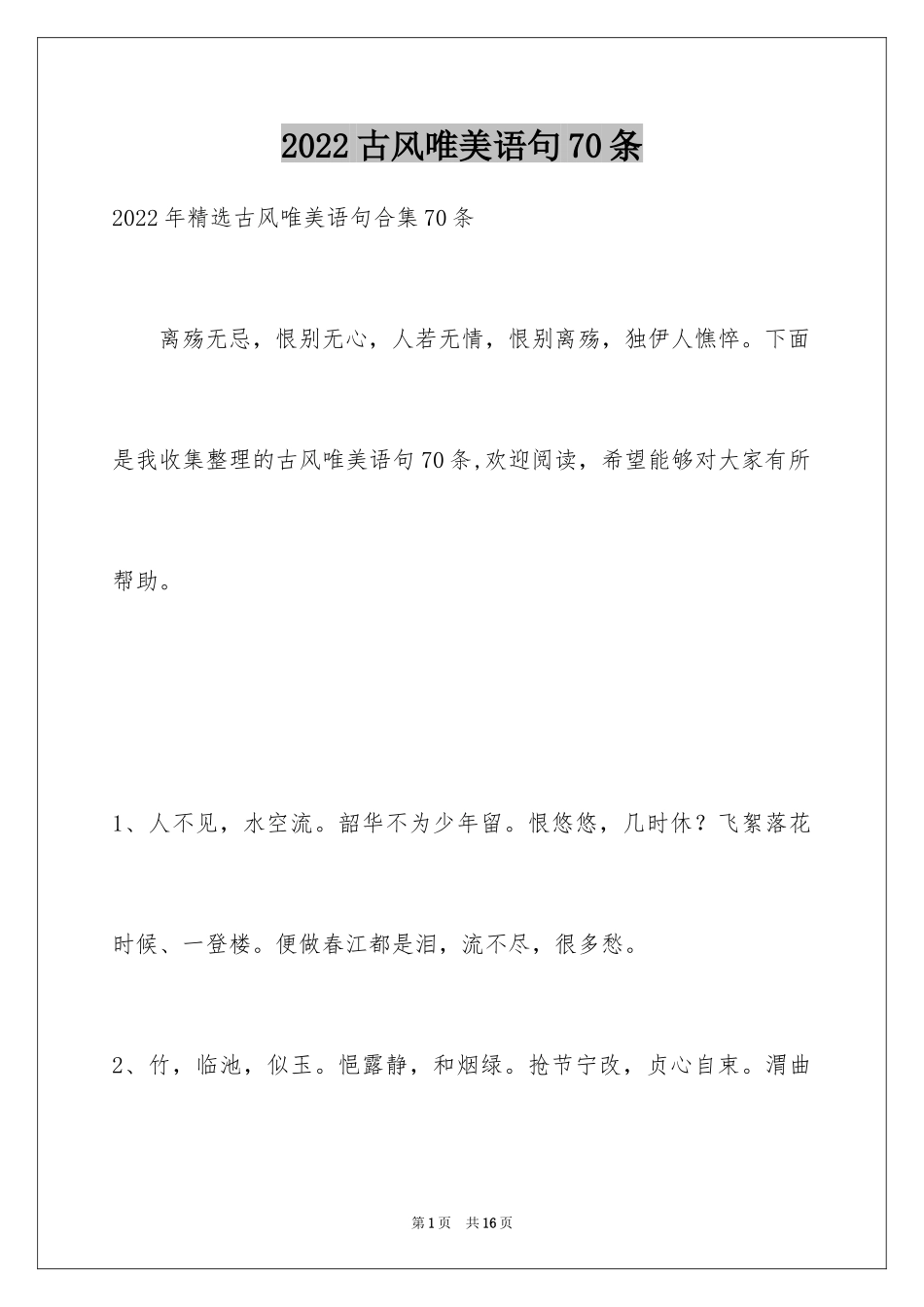 2024古风唯美语句70条_第1页
