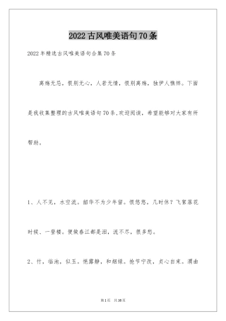 2024古风唯美语句70条