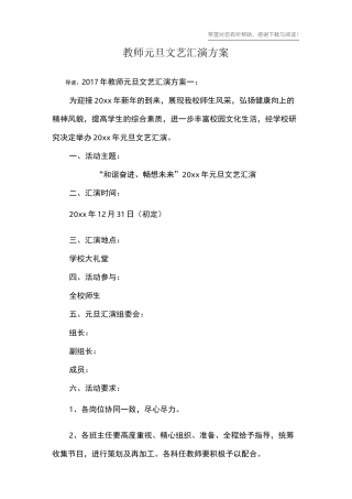 教师元旦文艺汇演方案