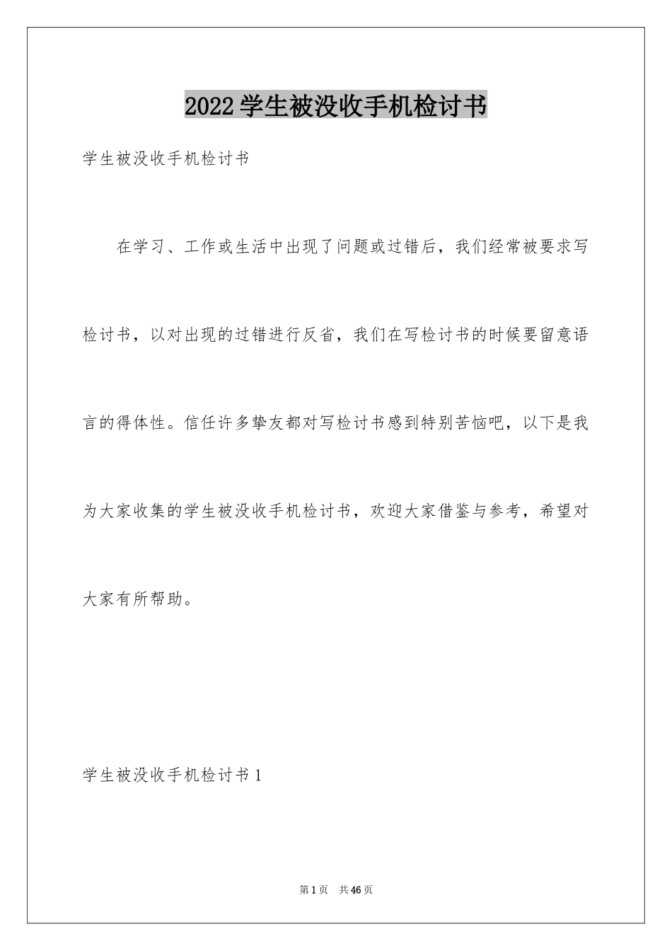2024学生被没收手机检讨书_3_第1页