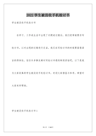 2024学生被没收手机检讨书_3