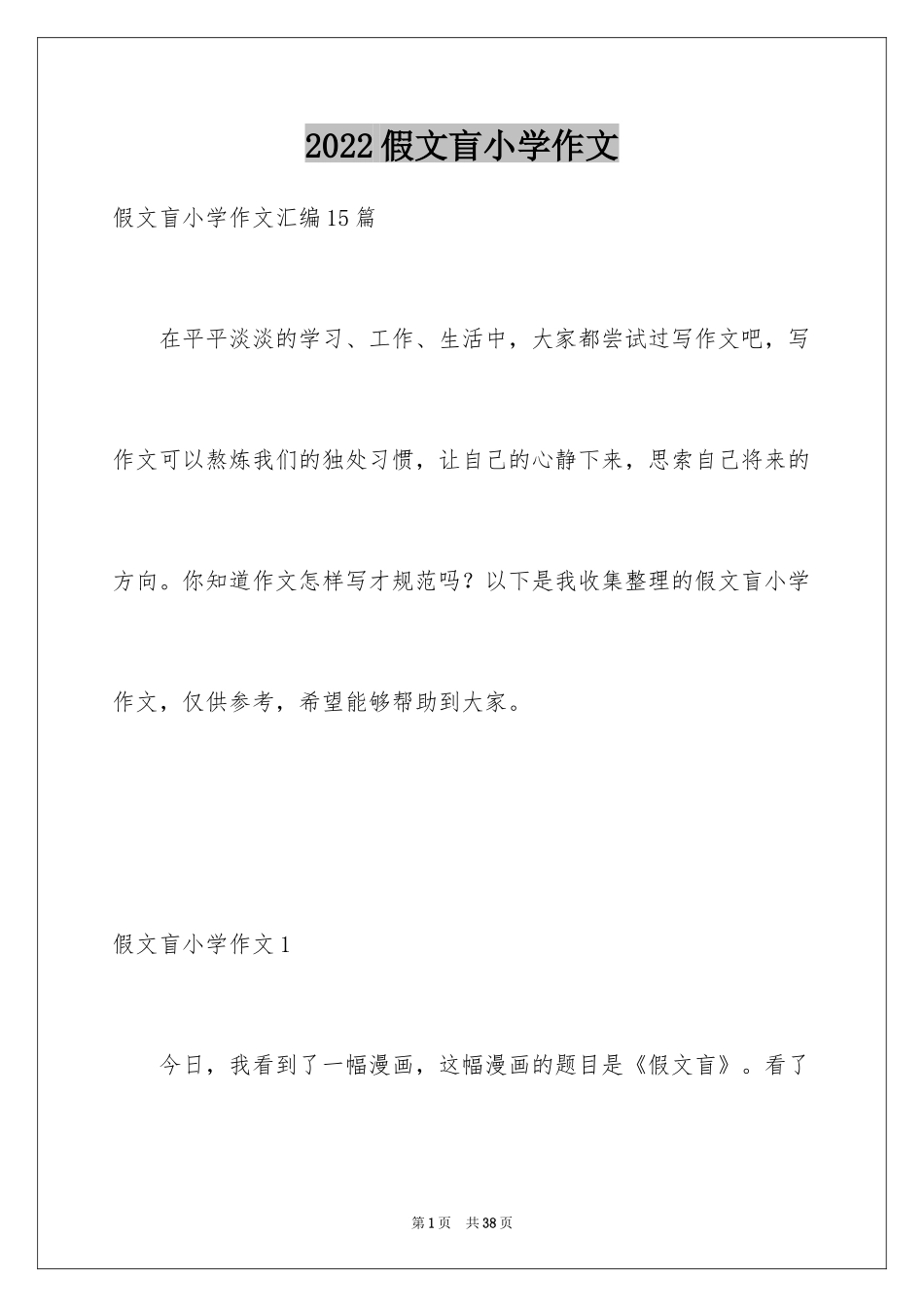 2024假文盲小学作文_9_第1页