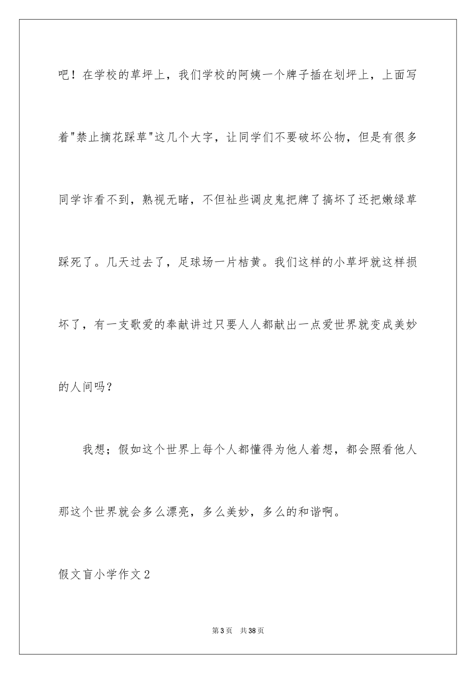 2024假文盲小学作文_9_第3页