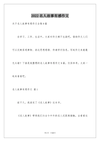 2024名人故事有感作文_1