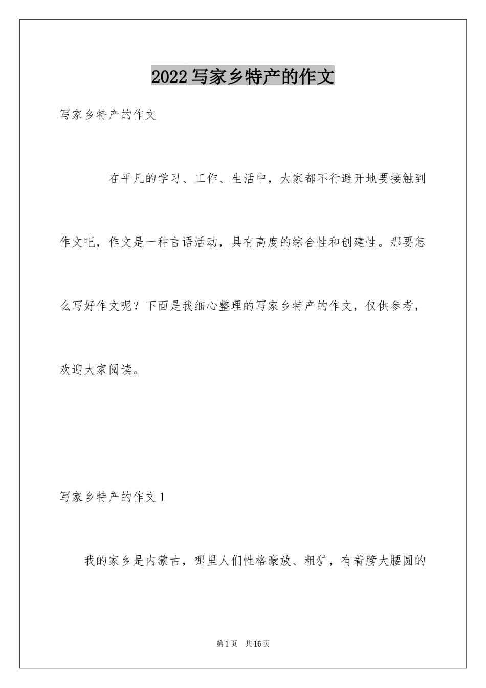 2024写家乡特产的作文_第1页
