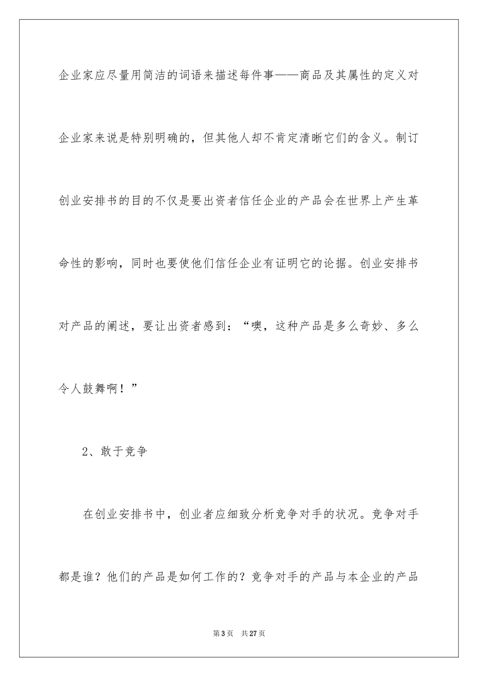 2024如何撰写创业计划书_第3页