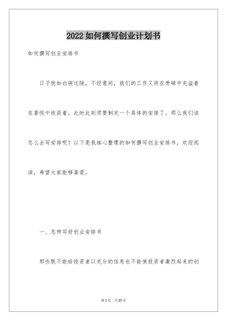 2024如何撰写创业计划书