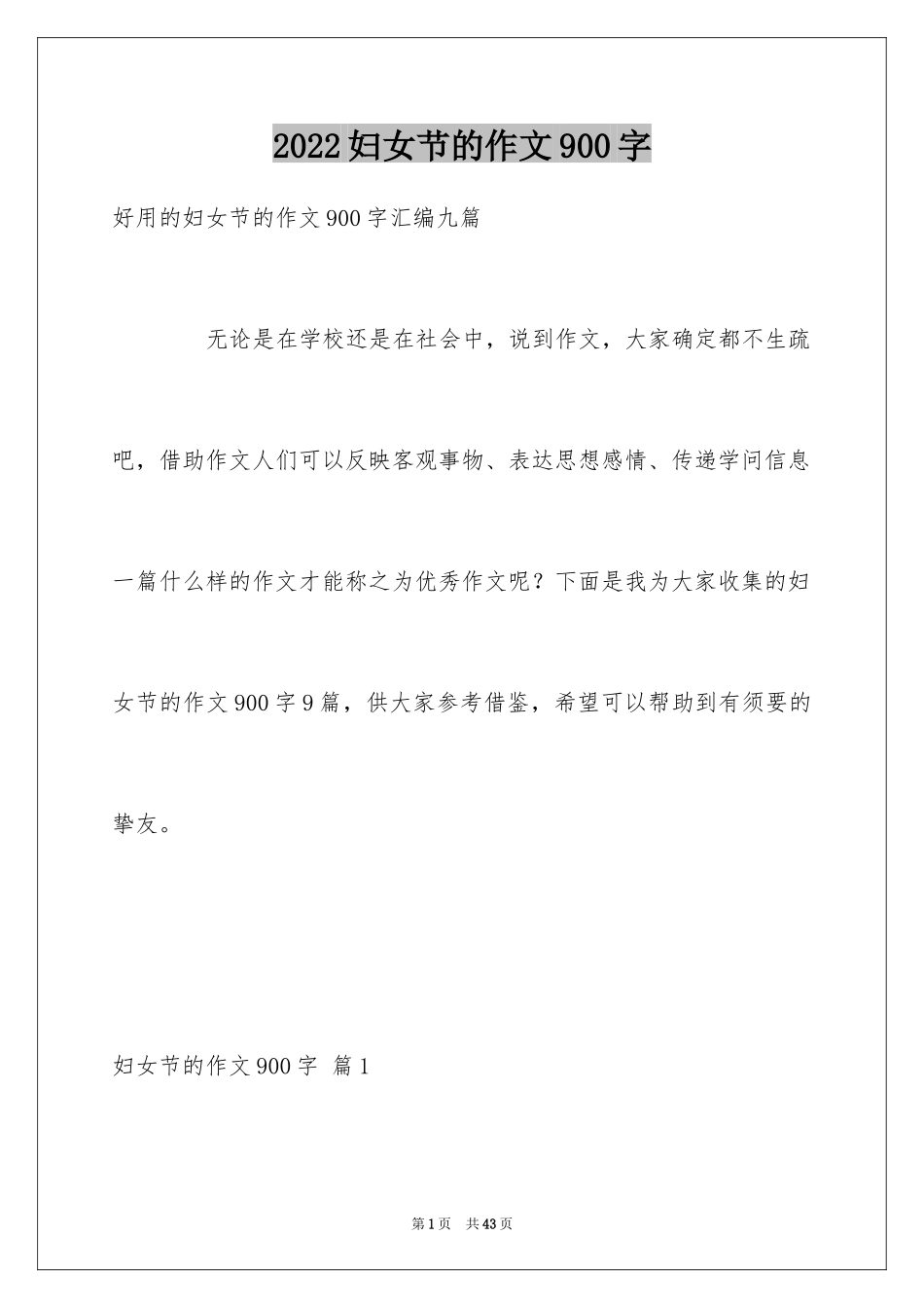 2024妇女节的作文900字_8_第1页