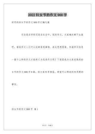 2024妇女节的作文900字_8