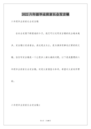 2024六年级毕业班家长会发言稿_8
