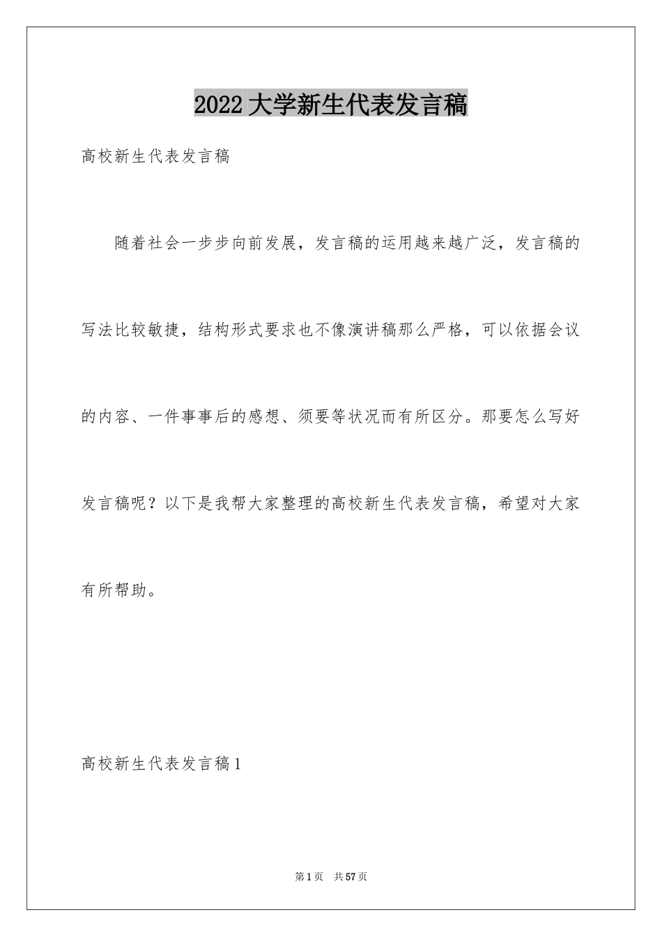 2024大学新生代表发言稿_4_第1页