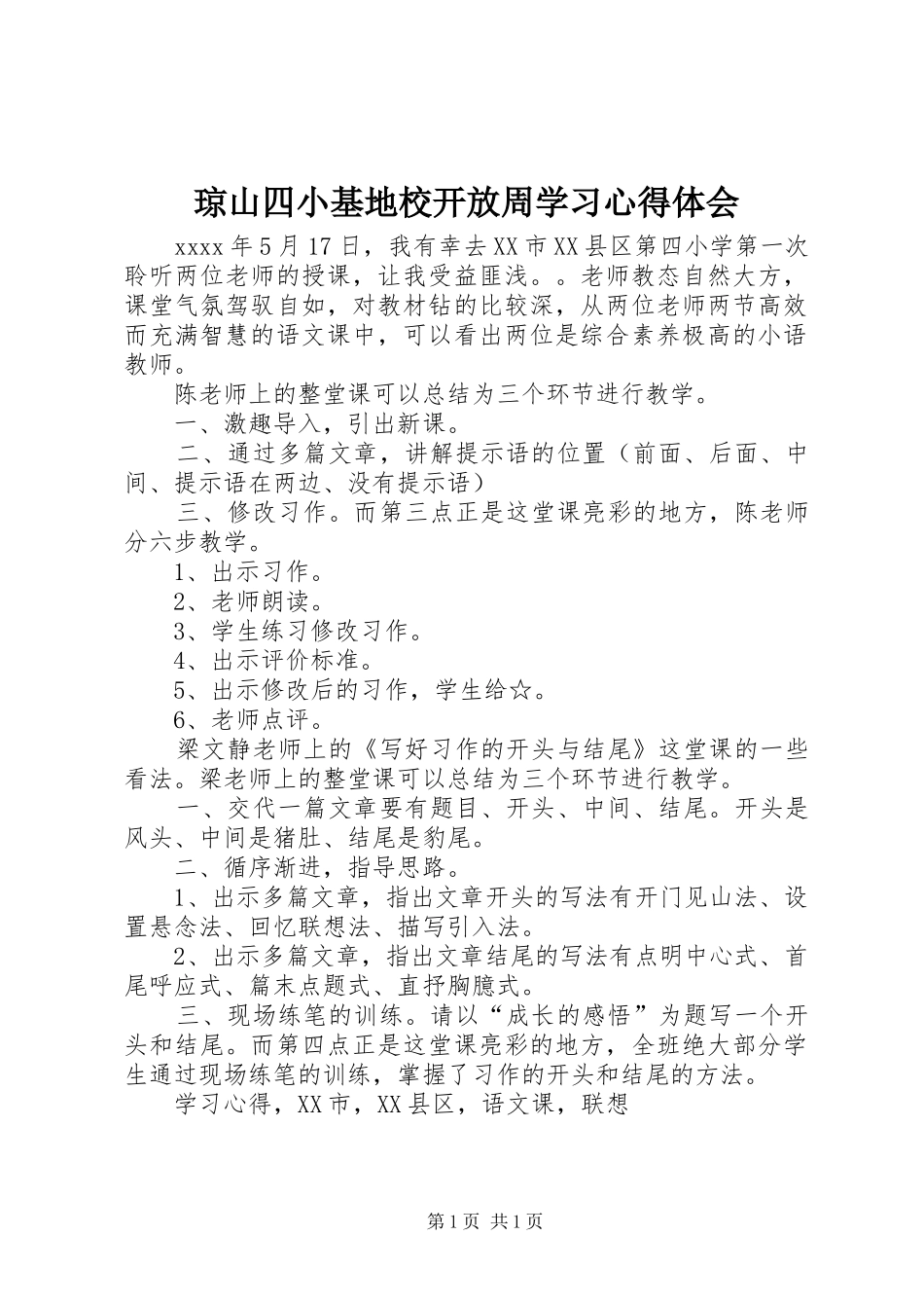 琼山四小基地校开放周学习心得体会_第1页