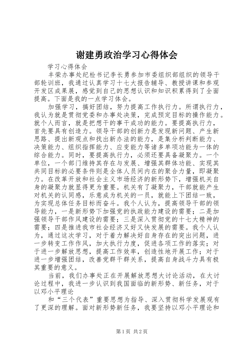 谢建勇政治学习心得体会_第1页