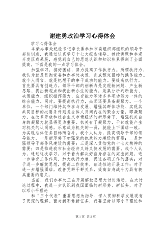 谢建勇政治学习心得体会