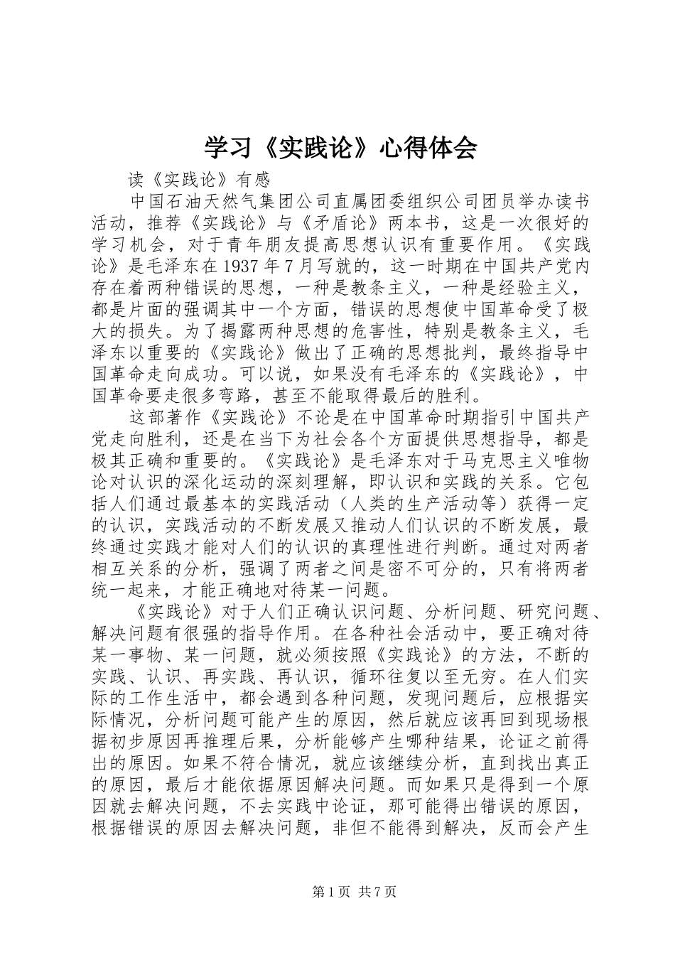 学习《实践论》心得体会_第1页