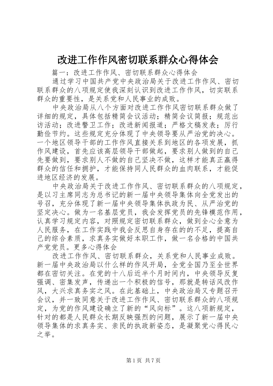 改进工作作风密切联系群众心得体会_第1页