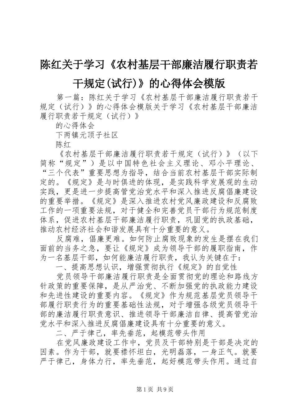 陈红关于学习《农村基层干部廉洁履行职责若干规定(试行)》的心得体会模版_第1页