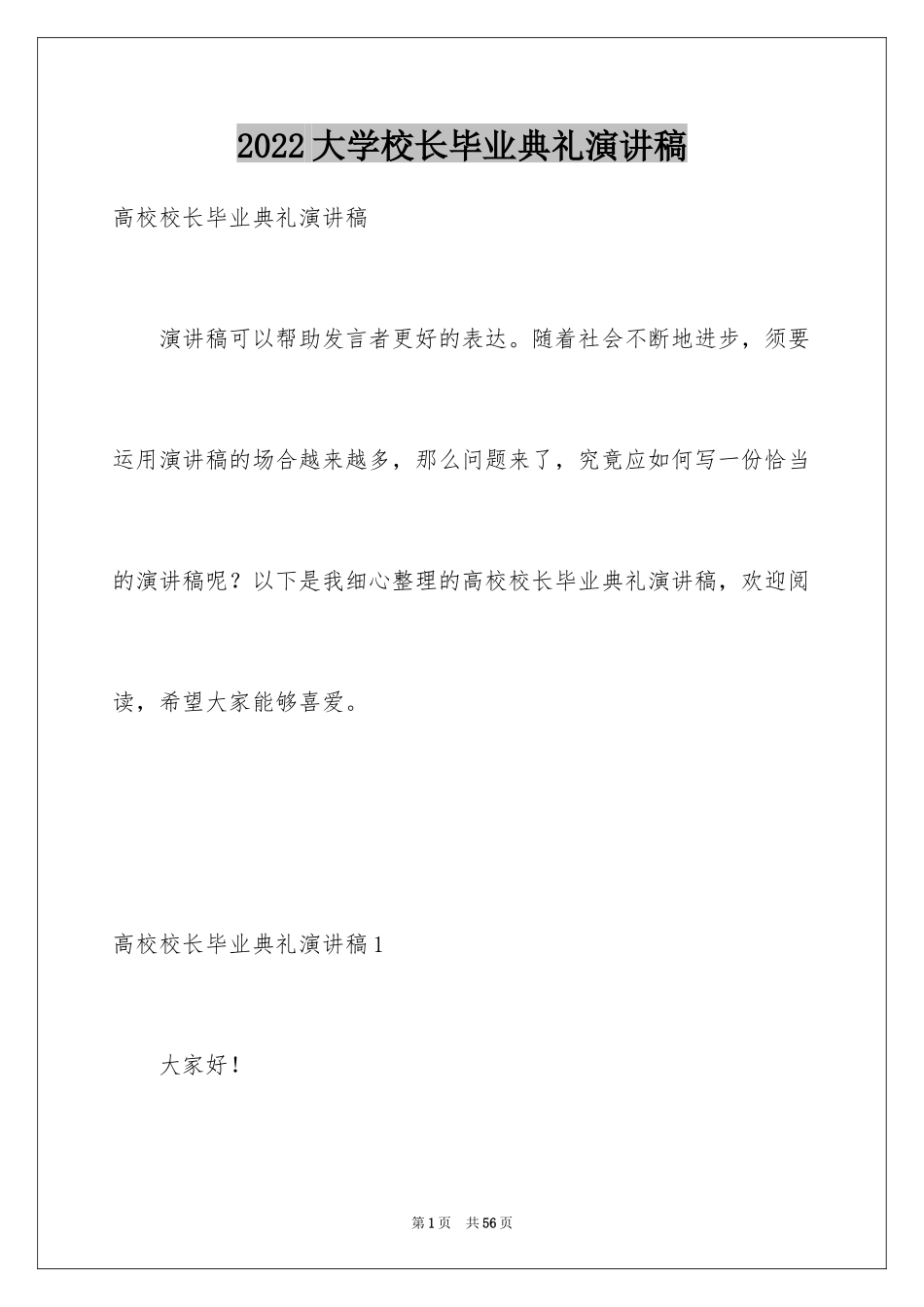 2024大学校长毕业典礼演讲稿_第1页