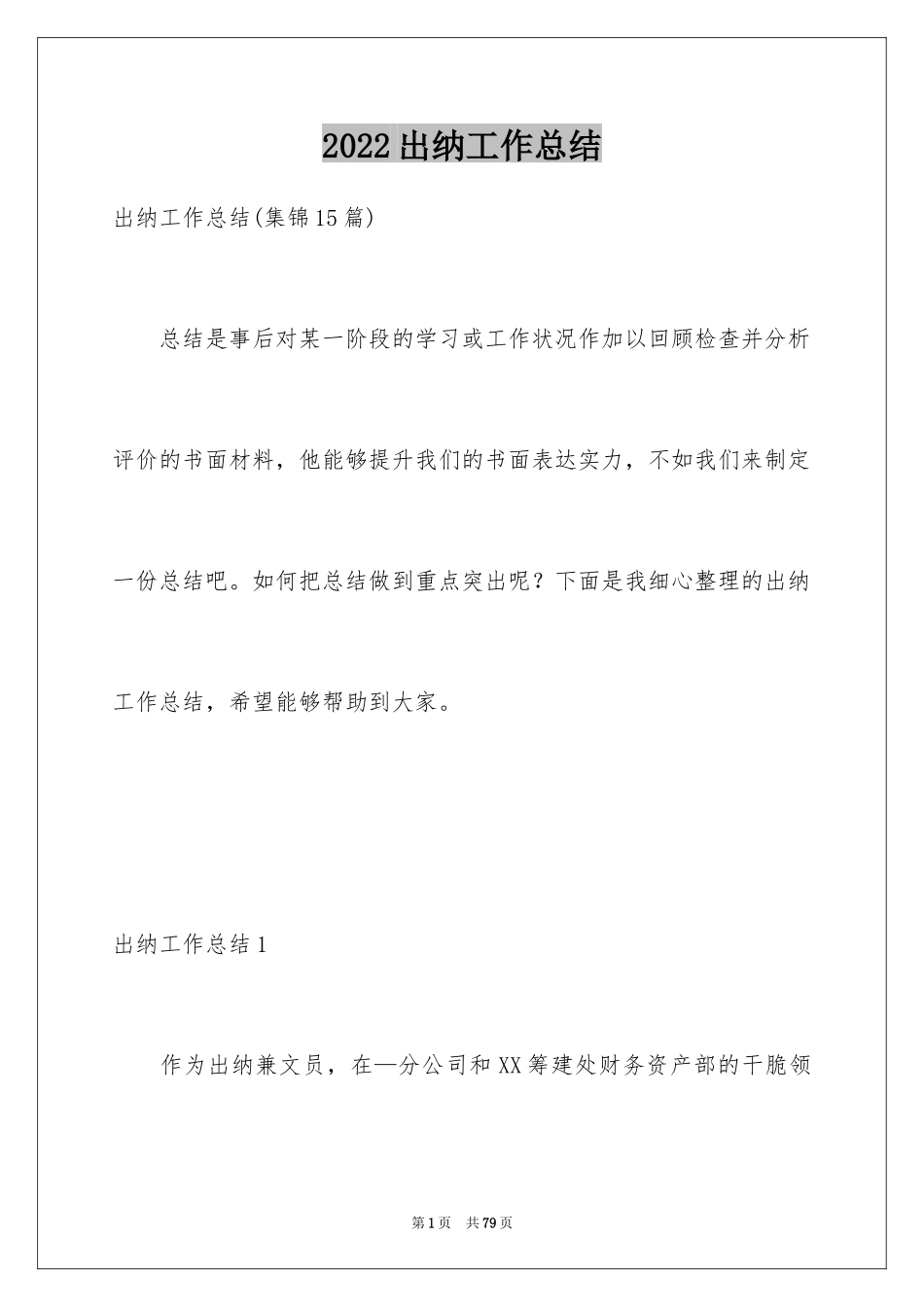 2024出纳工作总结_85_第1页