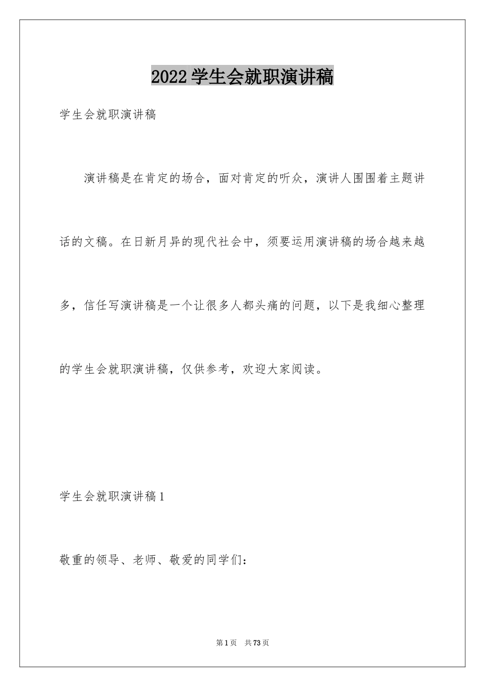 2024学生会就职演讲稿_21_第1页