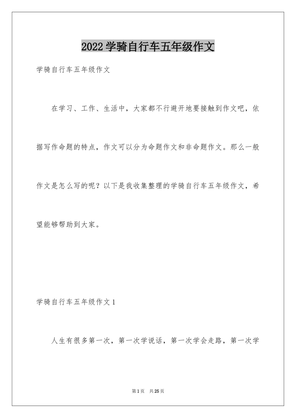 2024学骑自行车五年级作文_2_第1页