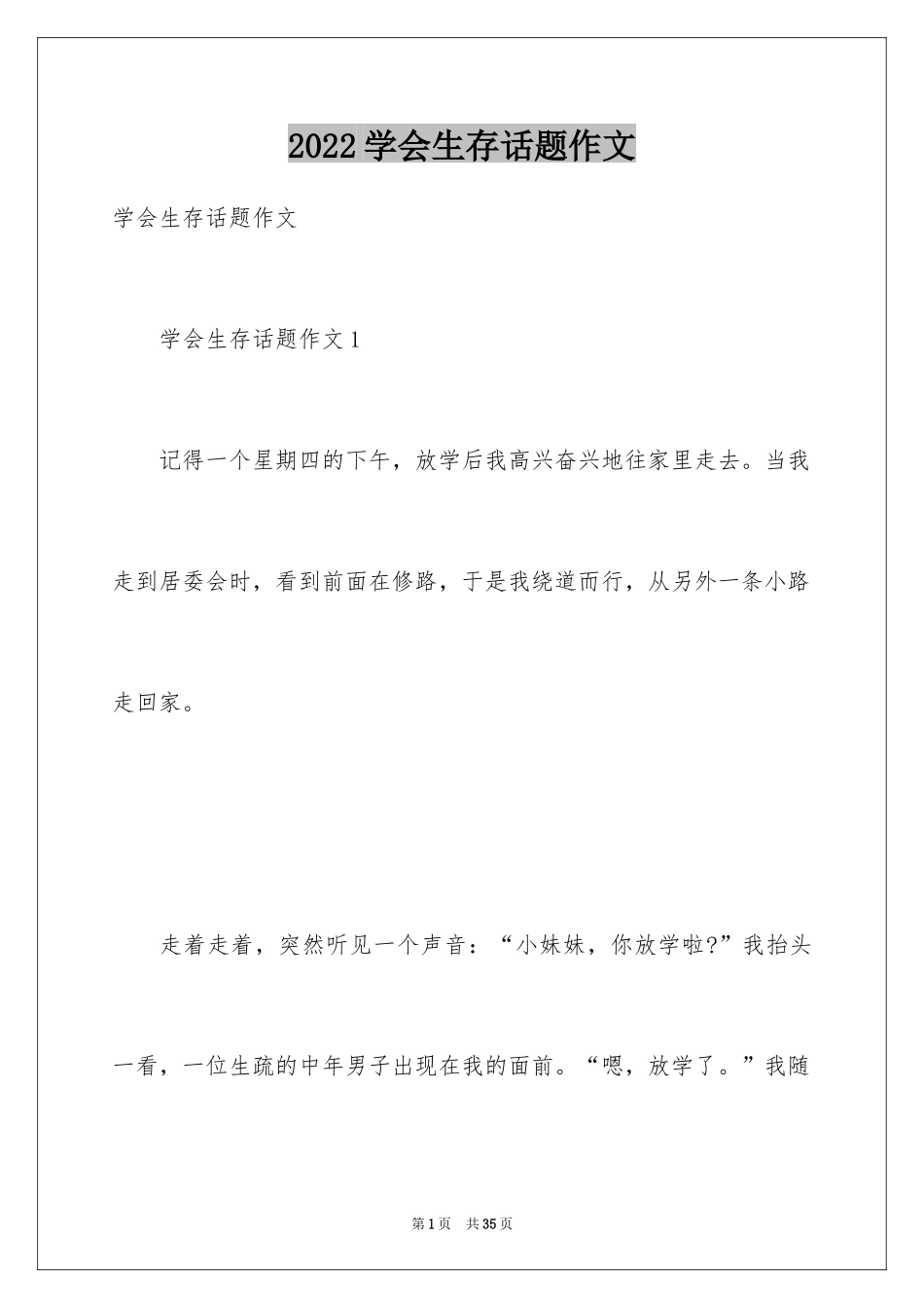 2024学会生存话题作文_1_第1页