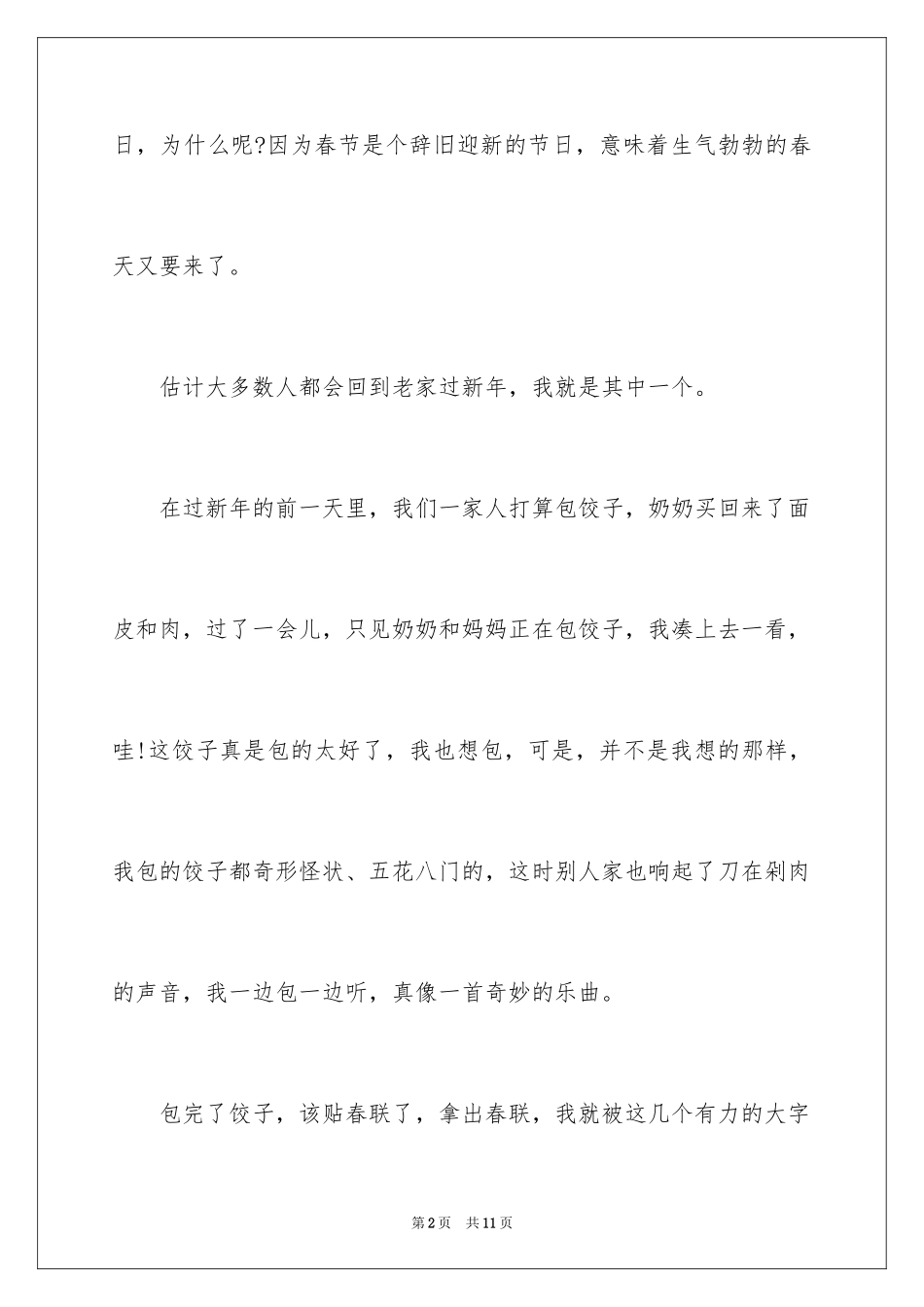 2024初二春节趣事作文_1_第2页