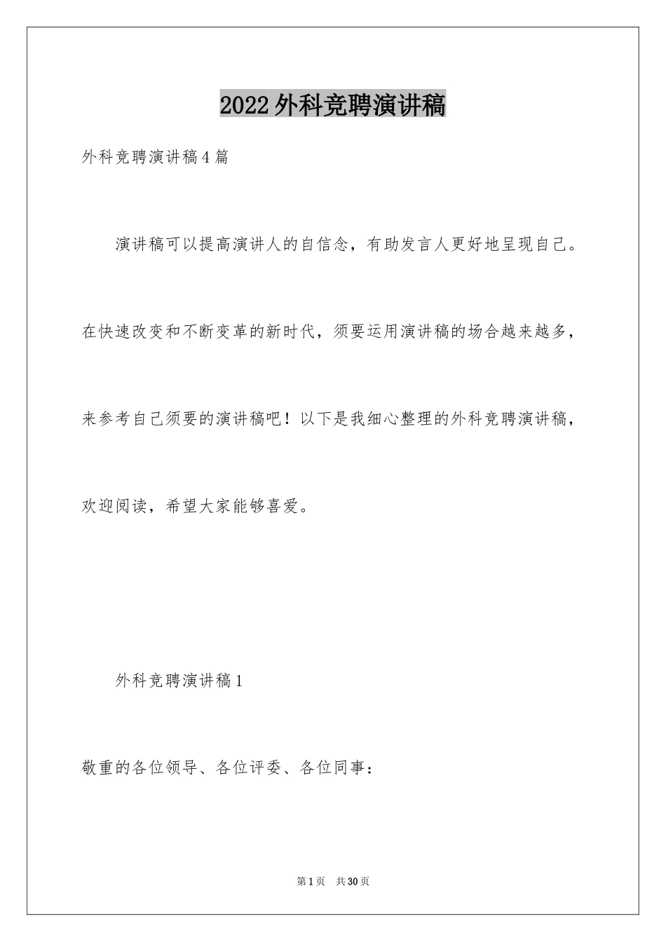 2024外科竞聘演讲稿_第1页