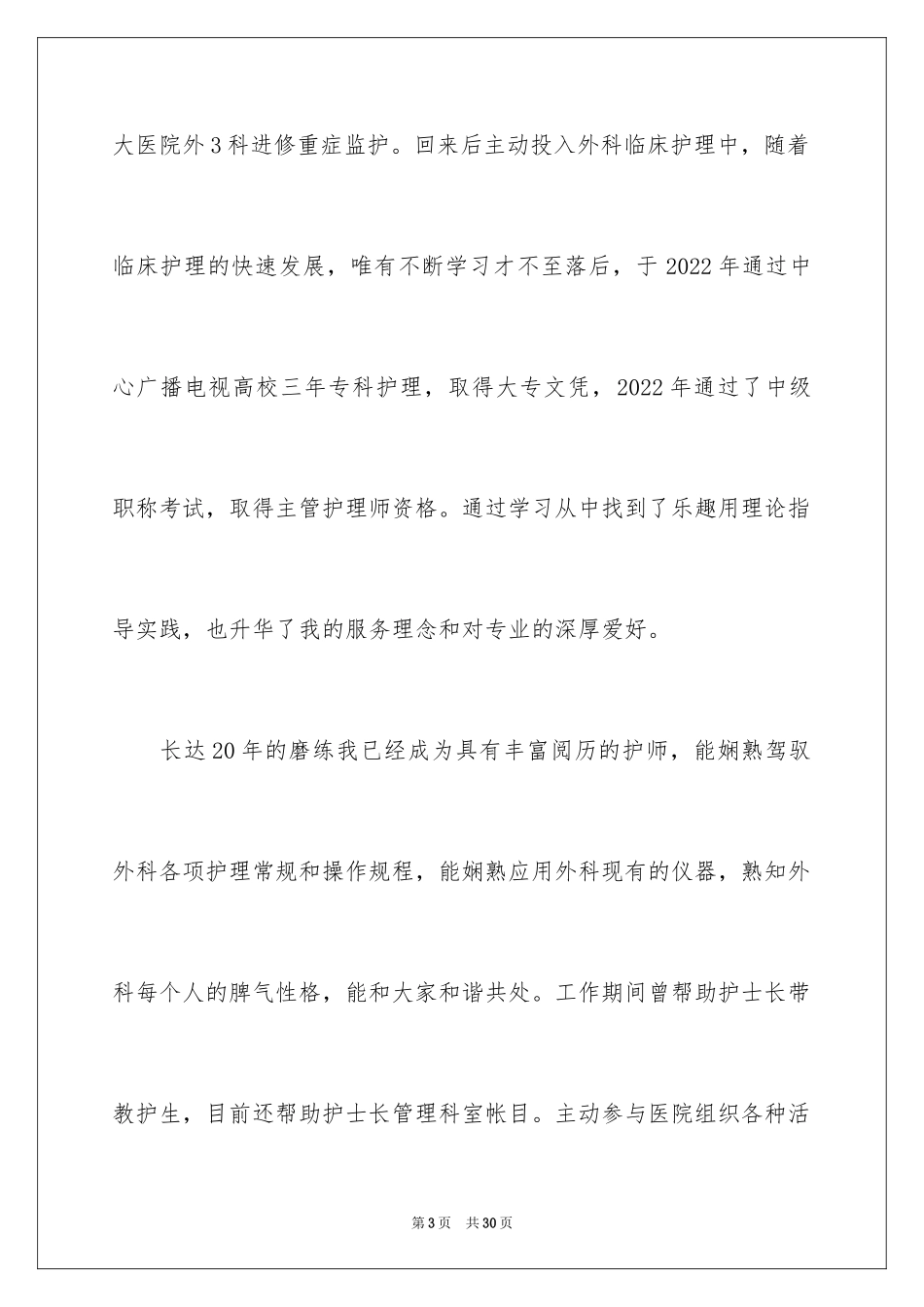 2024外科竞聘演讲稿_第3页