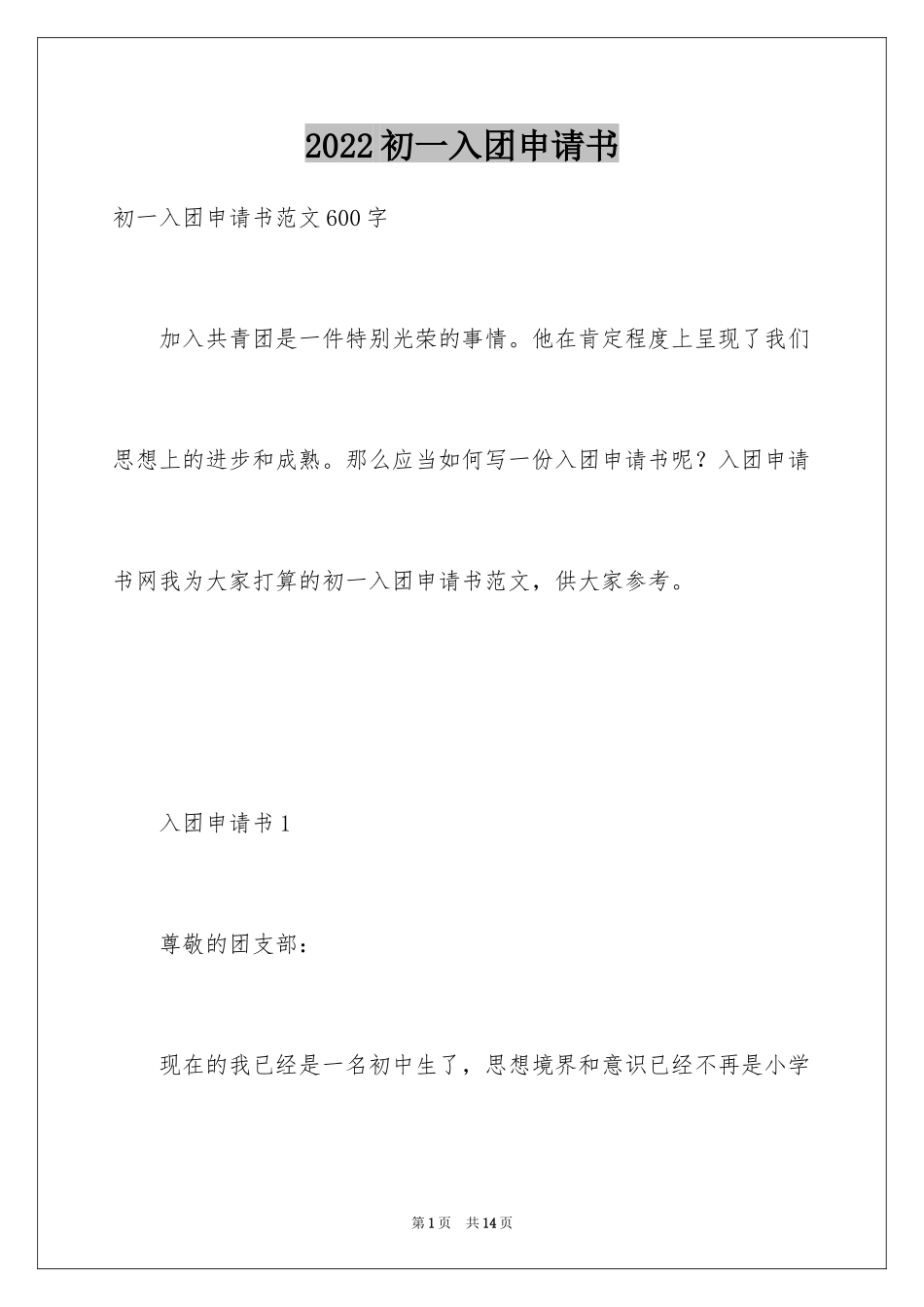 2024初一入团申请书_73_第1页