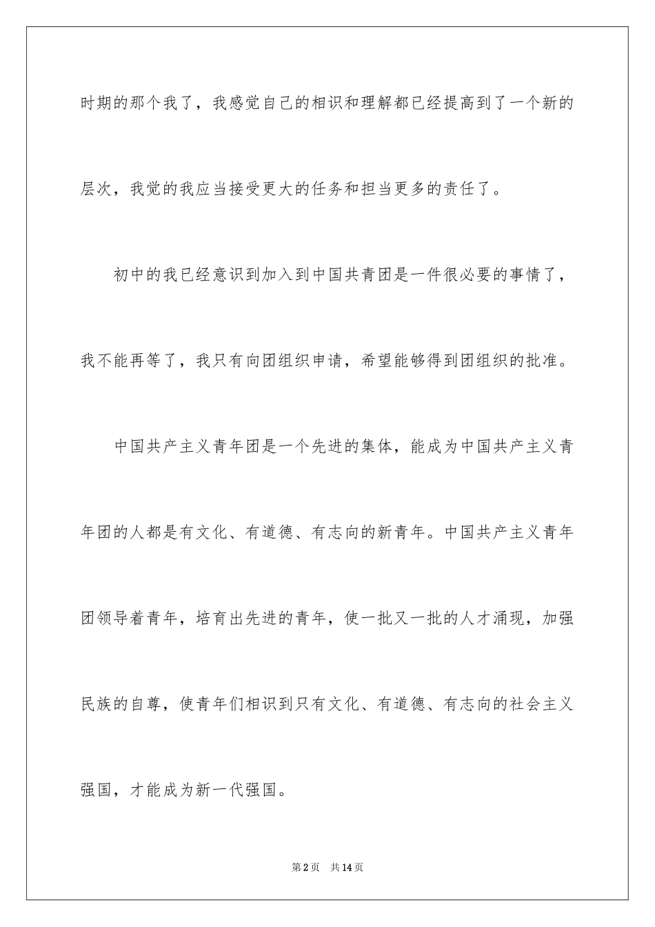 2024初一入团申请书_73_第2页